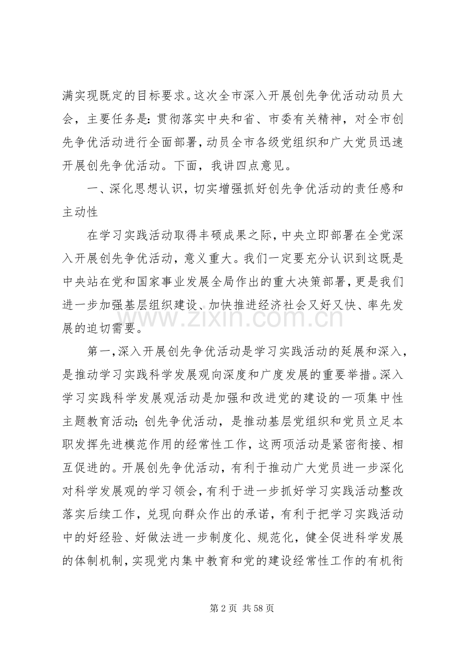 在全市党的基层组织和党员中深入开展创先争优活动上的讲话.docx_第2页