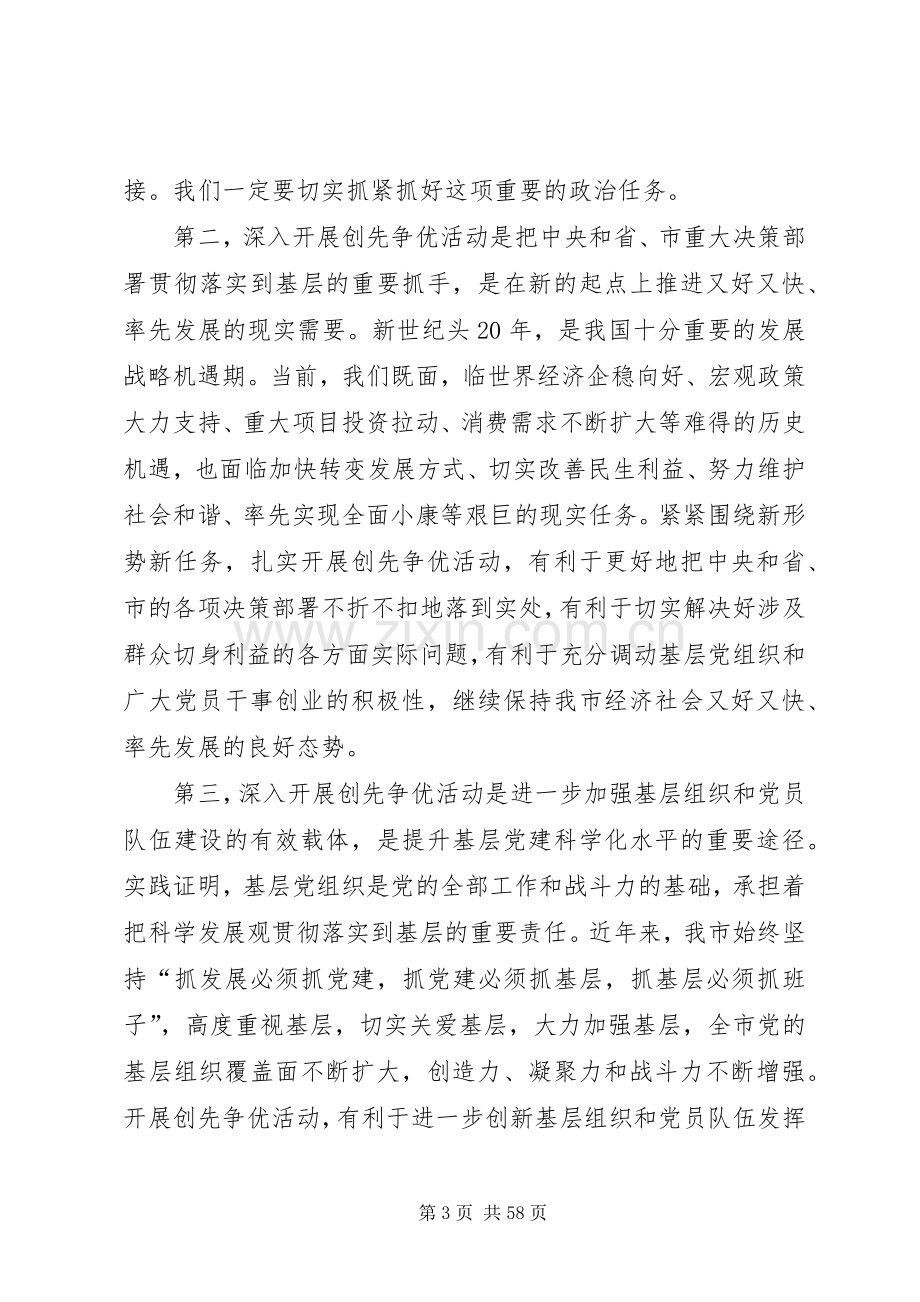 在全市党的基层组织和党员中深入开展创先争优活动上的讲话.docx_第3页