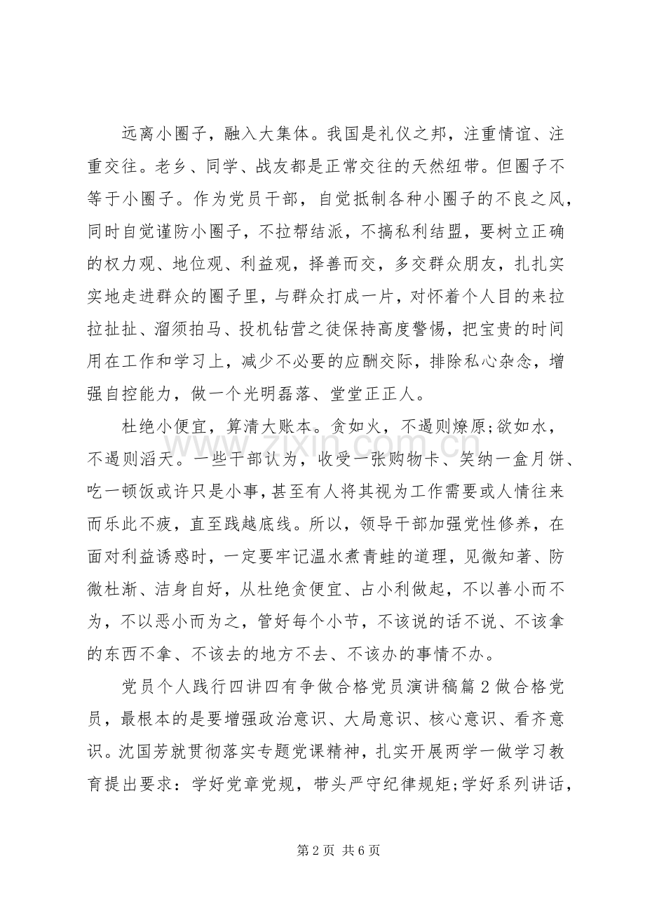 党员个人践行四讲四有争做合格党员演讲稿.docx_第2页