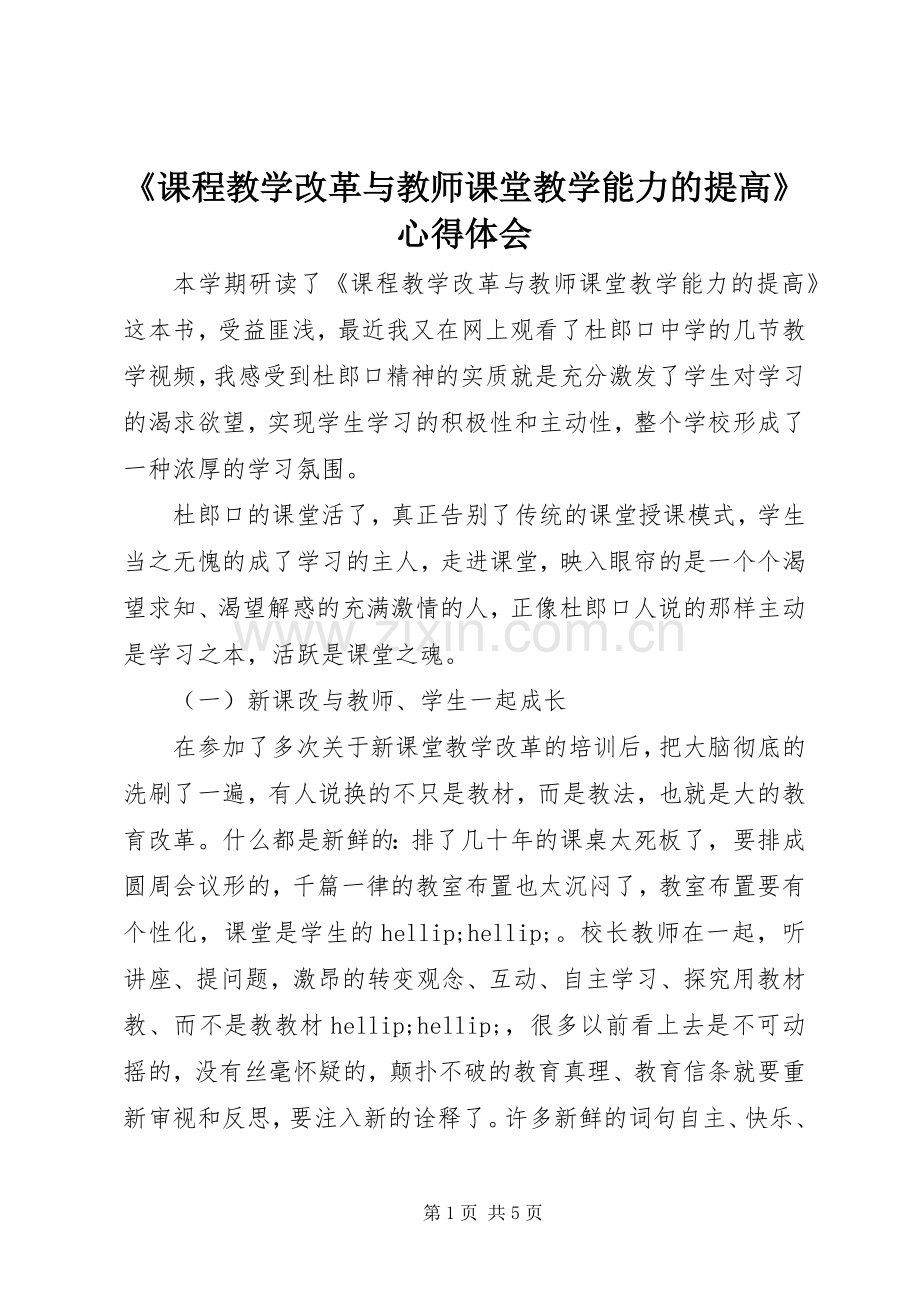 《课程教学改革与教师课堂教学能力的提高》心得体会.docx_第1页