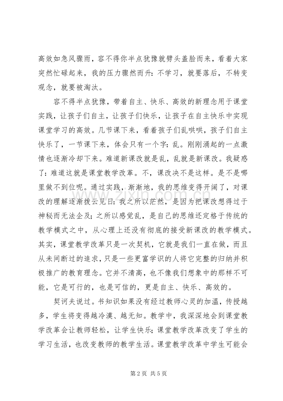 《课程教学改革与教师课堂教学能力的提高》心得体会.docx_第2页