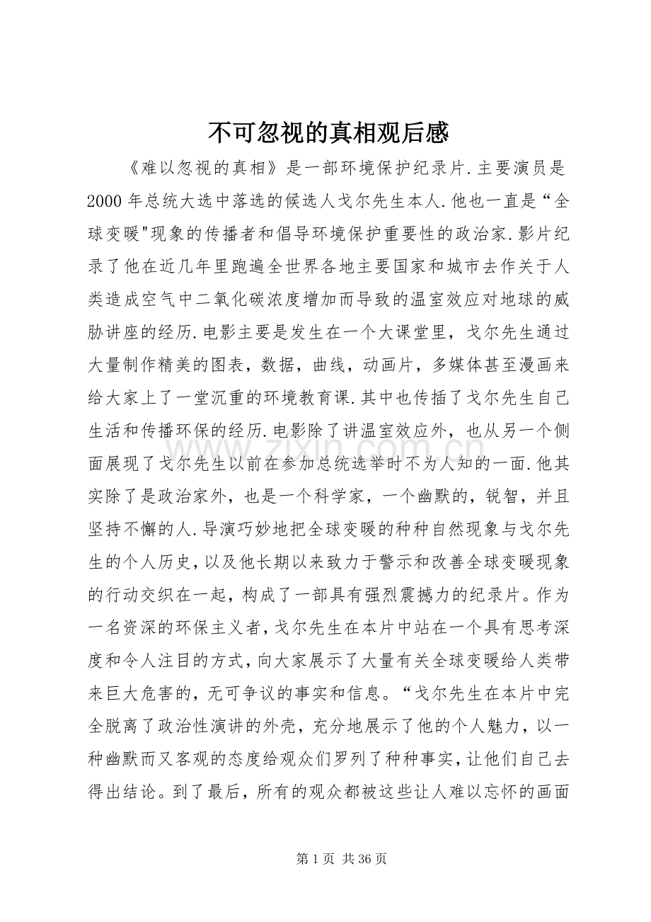 不可忽视的真相观后感.docx_第1页