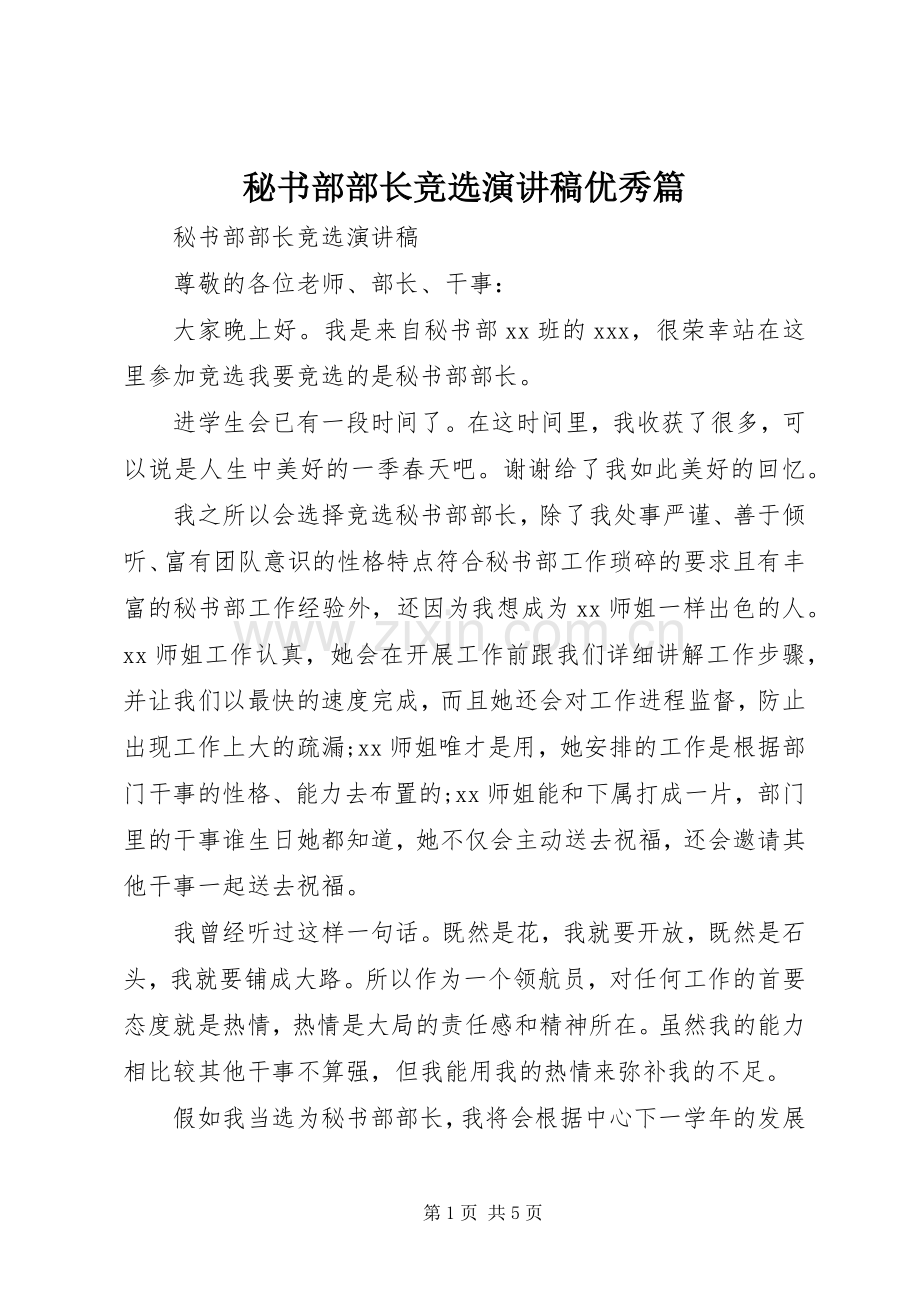 秘书部部长竞选演讲稿优秀篇.docx_第1页