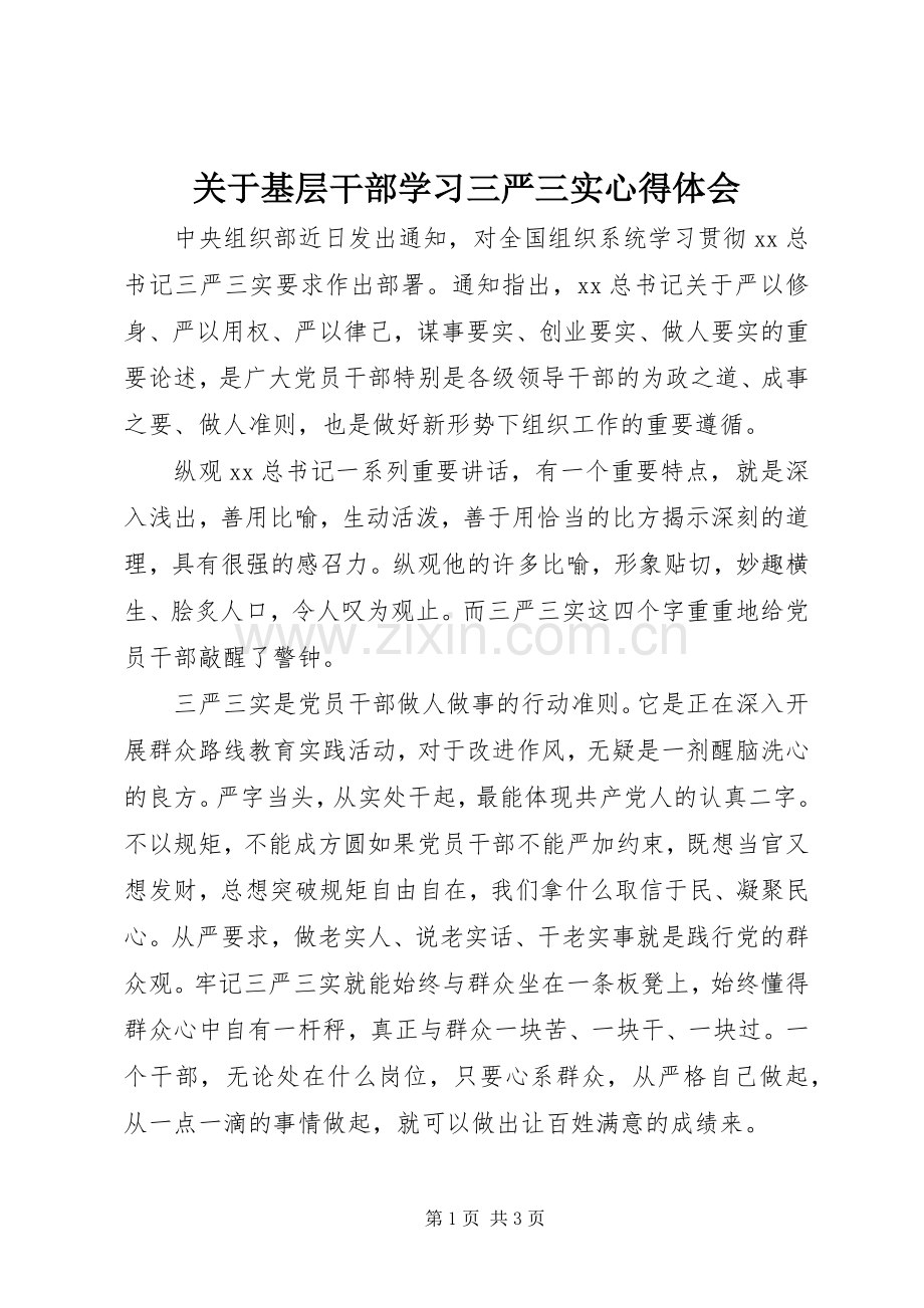 关于基层干部学习三严三实心得体会.docx_第1页