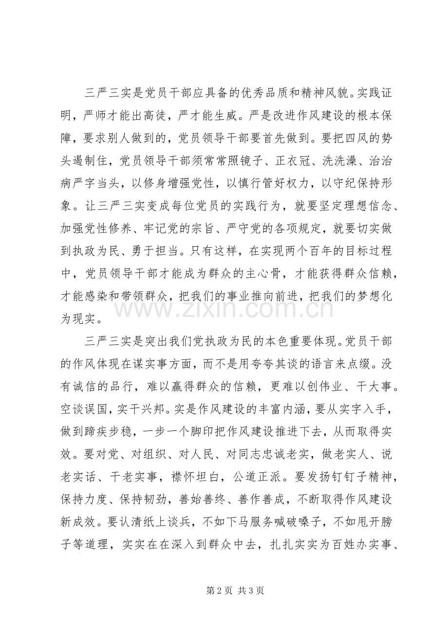 关于基层干部学习三严三实心得体会.docx_第2页