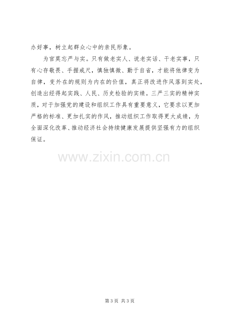 关于基层干部学习三严三实心得体会.docx_第3页