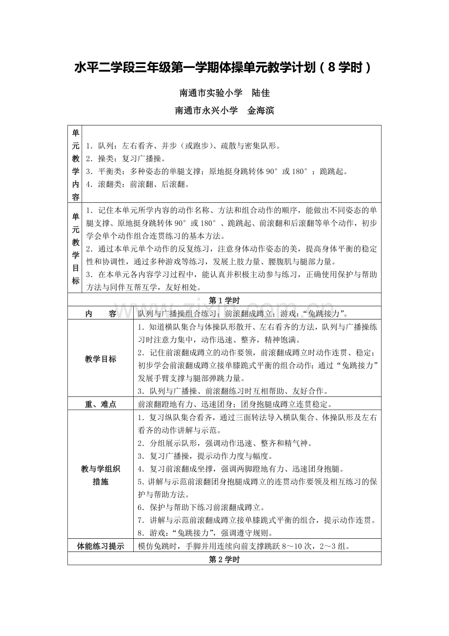 X15小学体育1单元备课策略示例：小学体育水平二第一学期体操2案例解析1单元整体教学计划.doc_第1页