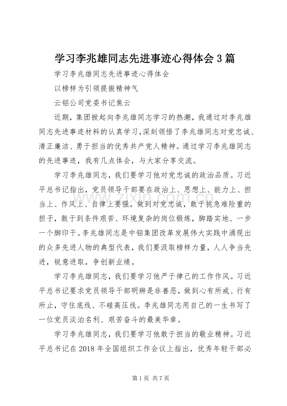 学习李兆雄同志先进事迹心得体会3篇.docx_第1页