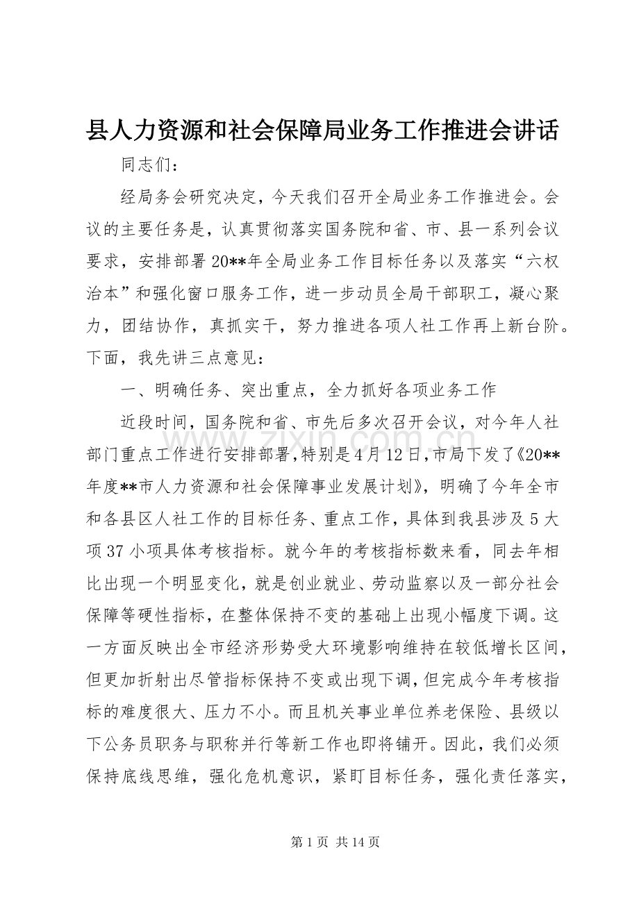 县人力资源和社会保障局业务工作推进会讲话.docx_第1页