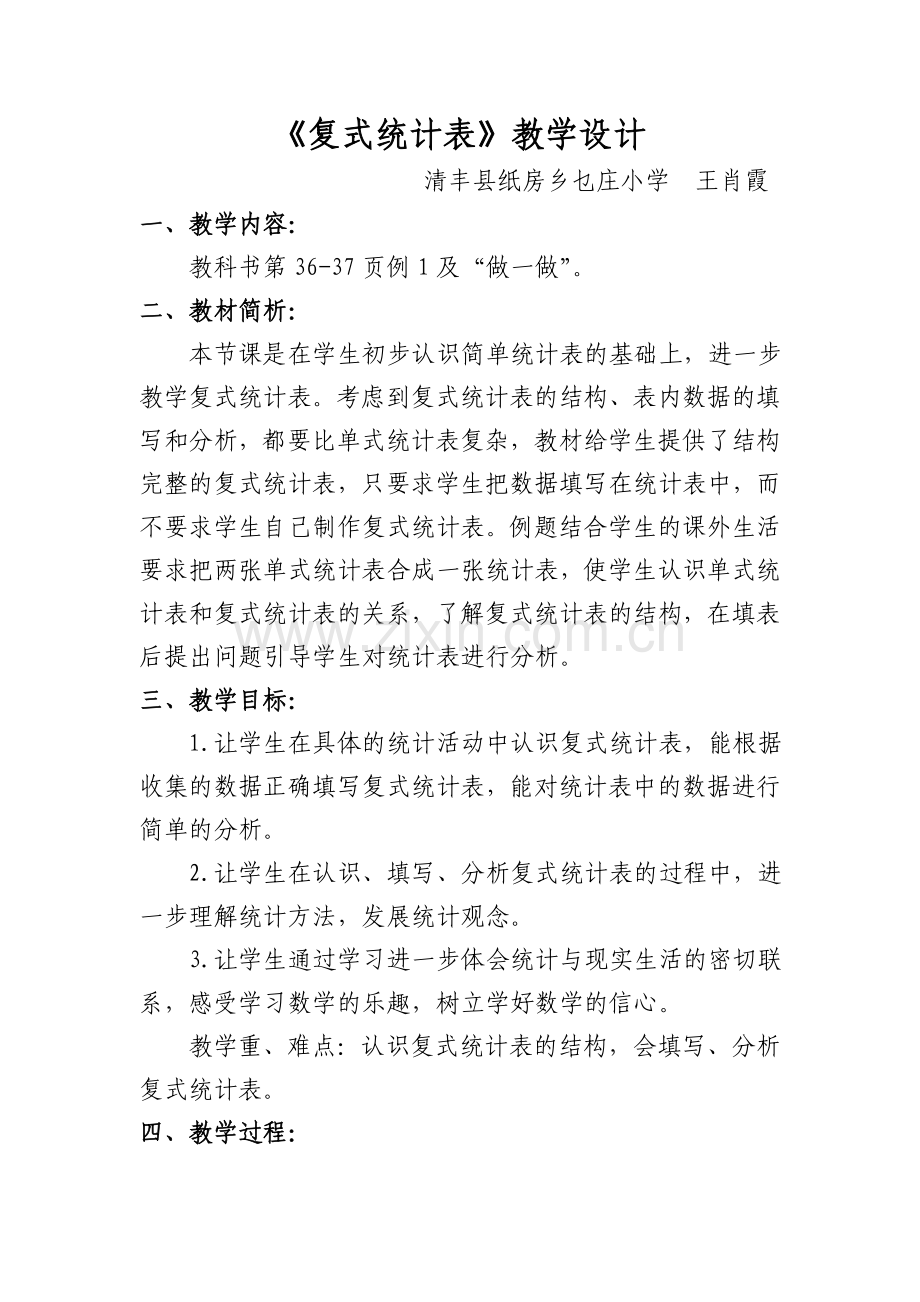 人教小学数学三年级《复式统计表》教学设计.doc_第1页