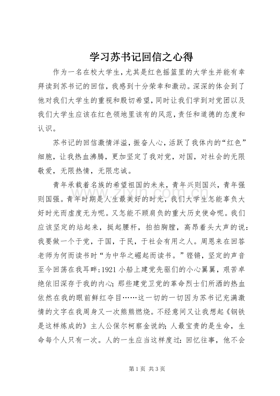 学习苏书记回信之心得.docx_第1页