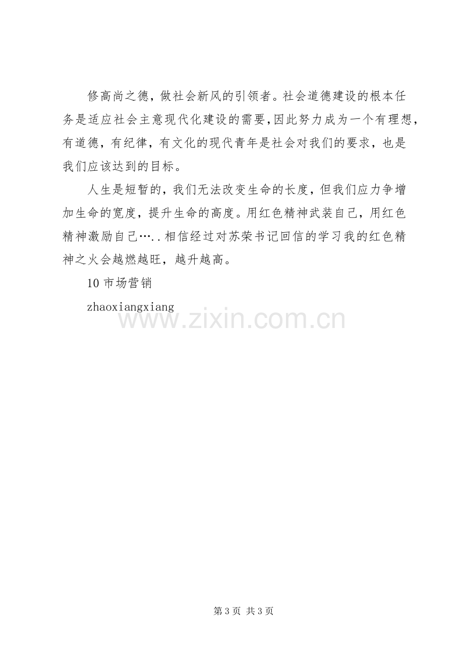 学习苏书记回信之心得.docx_第3页