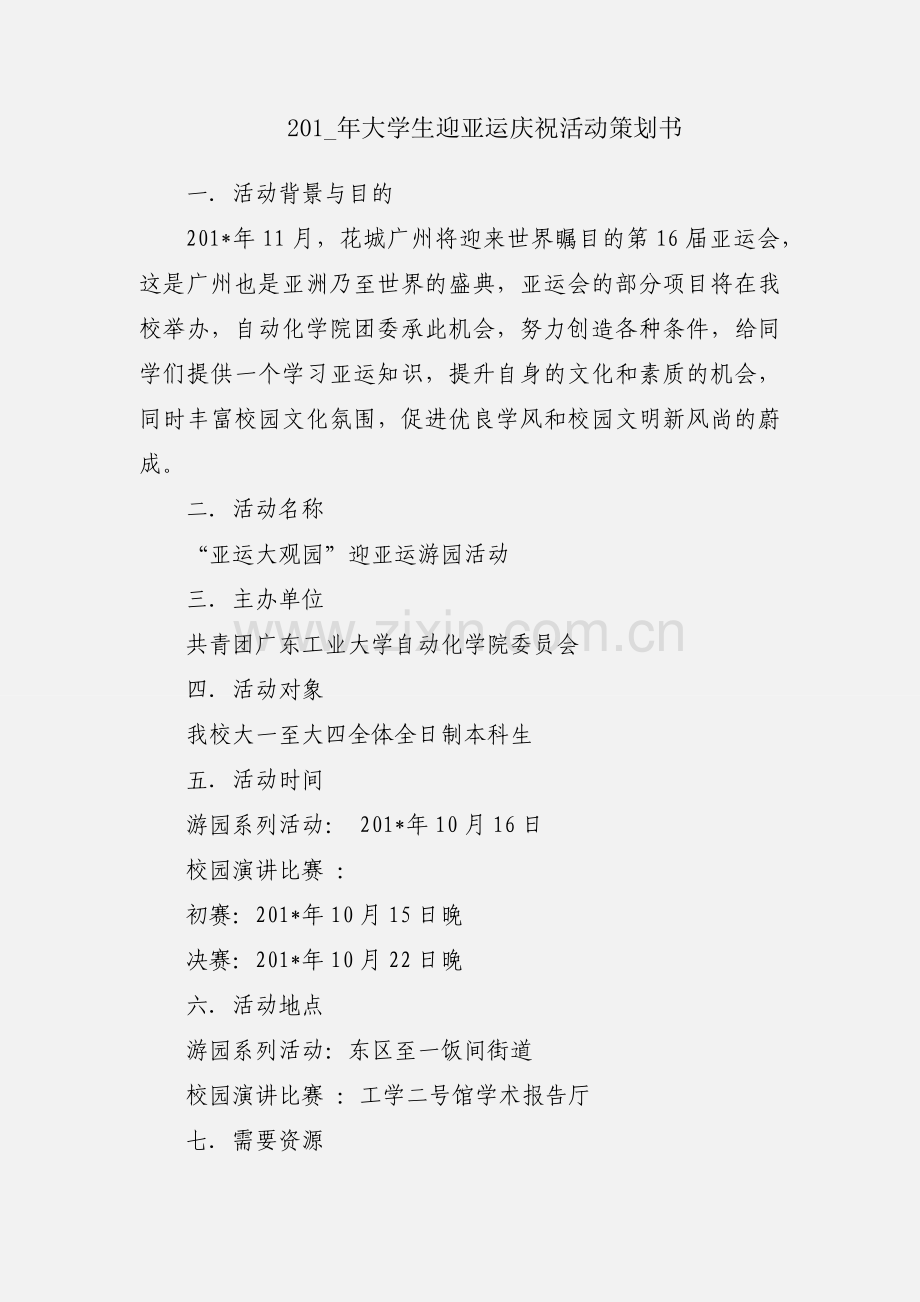 201_年大学生迎亚运庆祝活动策划书.docx_第1页