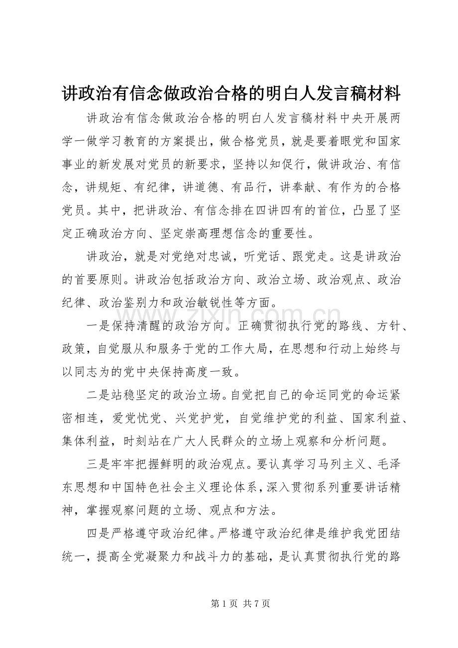 讲政治有信念做政治合格的明白人发言稿材料.docx_第1页