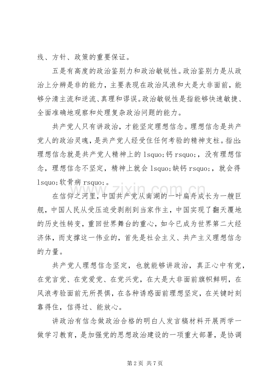 讲政治有信念做政治合格的明白人发言稿材料.docx_第2页