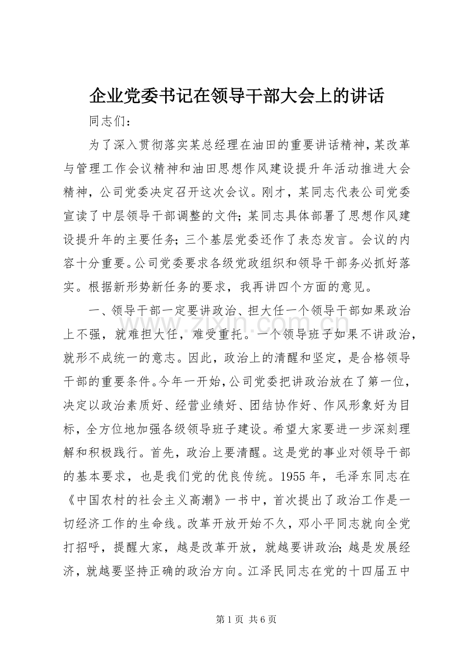 企业党委书记在领导干部大会上的讲话.docx_第1页