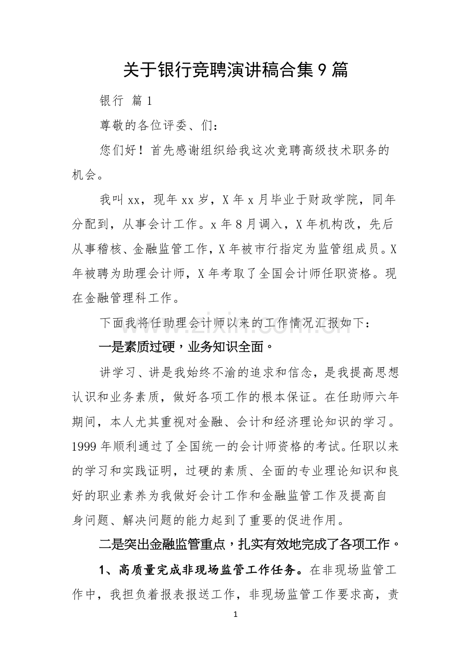 关于银行竞聘演讲稿合集9篇.docx_第1页