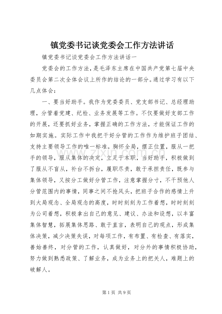 镇党委书记谈党委会工作方法讲话.docx_第1页