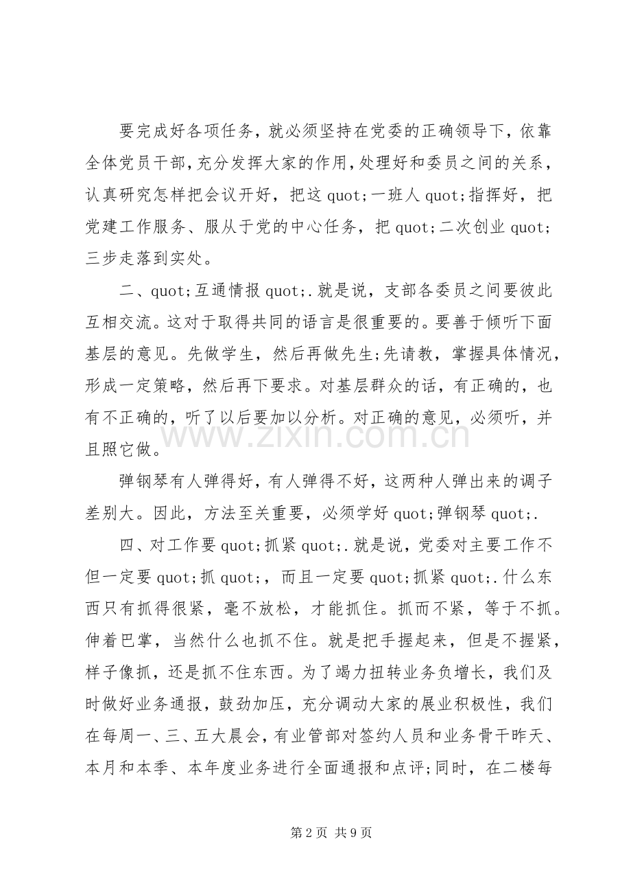 镇党委书记谈党委会工作方法讲话.docx_第2页