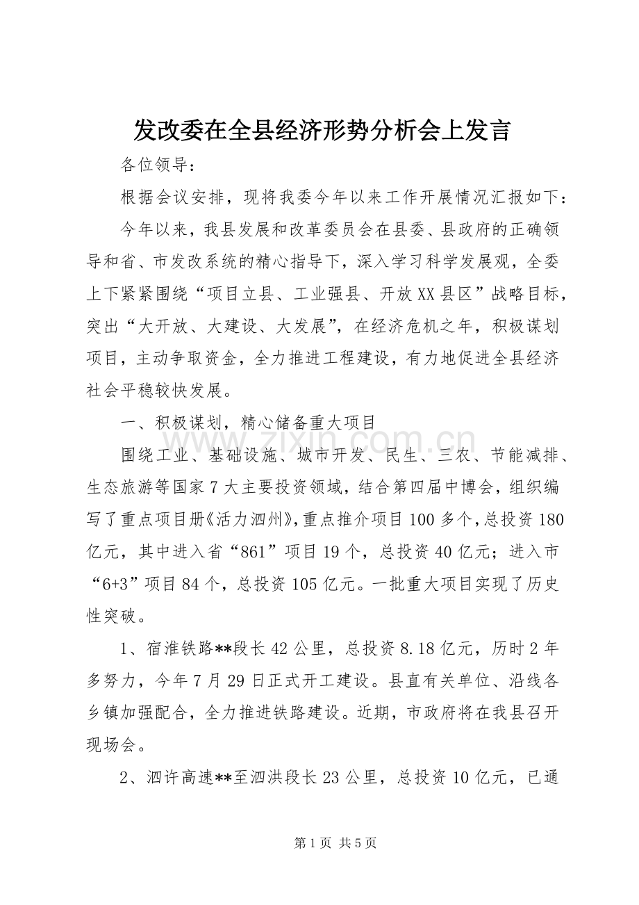 发改委在全县经济形势分析会上发言.docx_第1页