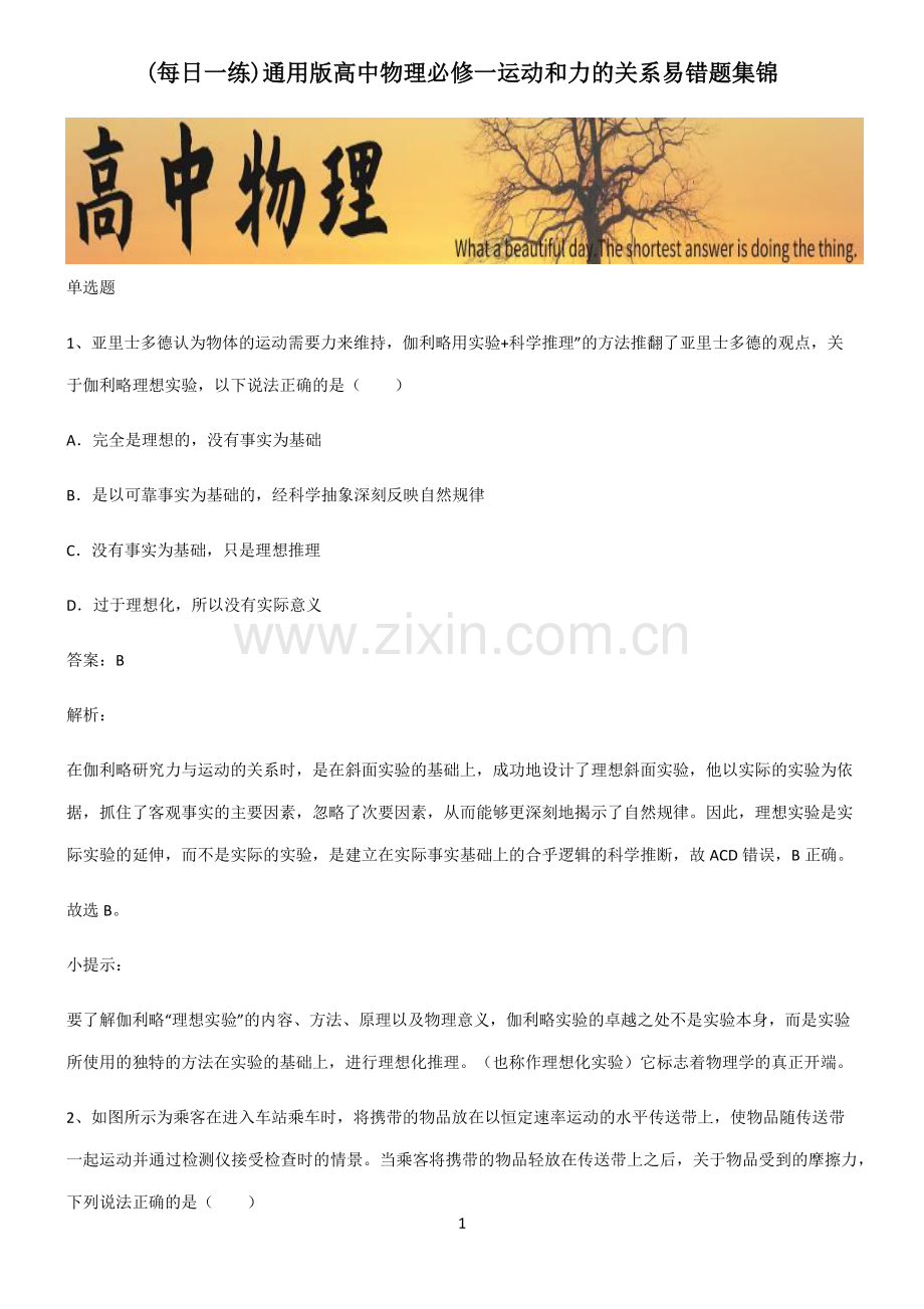 通用版高中物理必修一运动和力的关系易错题集锦.pdf_第1页