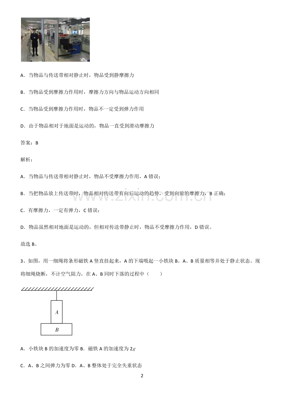 通用版高中物理必修一运动和力的关系易错题集锦.pdf_第2页