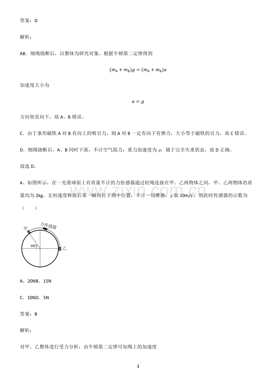 通用版高中物理必修一运动和力的关系易错题集锦.pdf_第3页