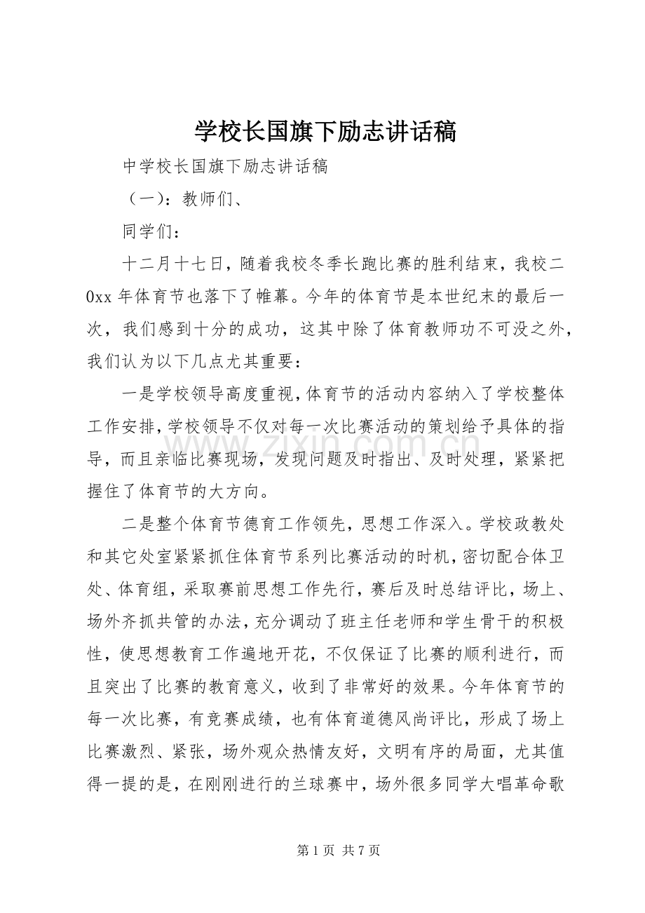 学校长国旗下励志讲话稿.docx_第1页