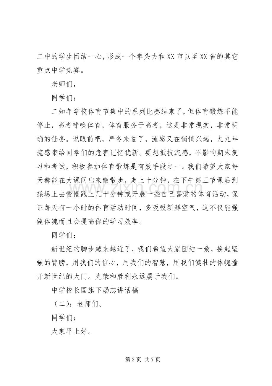 学校长国旗下励志讲话稿.docx_第3页