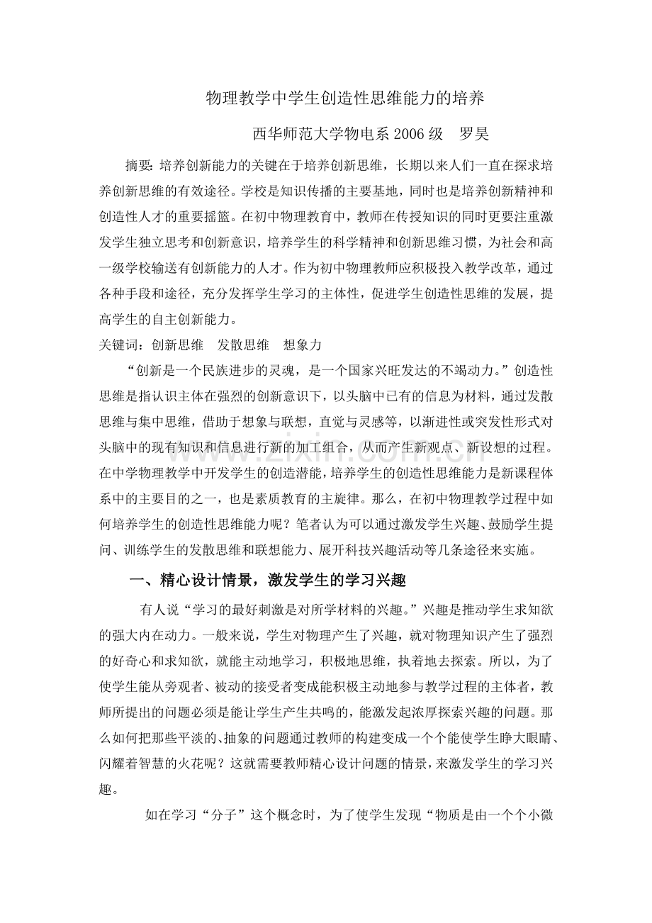 物理教学中学生创造性思维能力的培养.doc_第1页