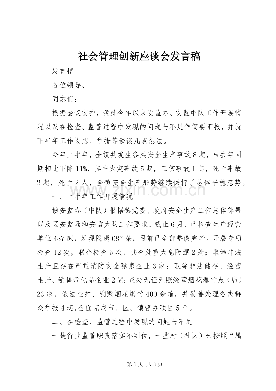 社会管理创新座谈会发言稿.docx_第1页