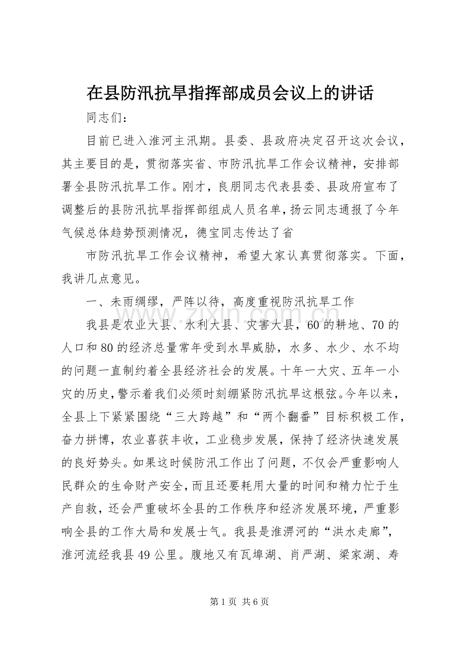 在县防汛抗旱指挥部成员会议上的讲话.docx_第1页