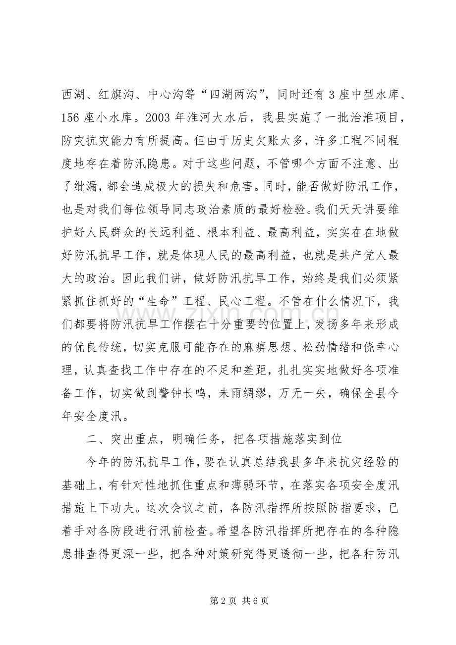 在县防汛抗旱指挥部成员会议上的讲话.docx_第2页