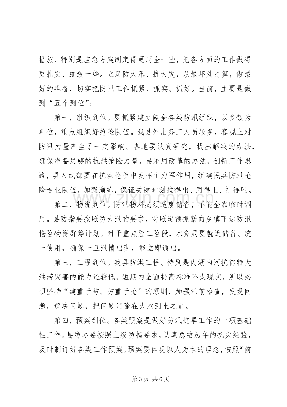 在县防汛抗旱指挥部成员会议上的讲话.docx_第3页