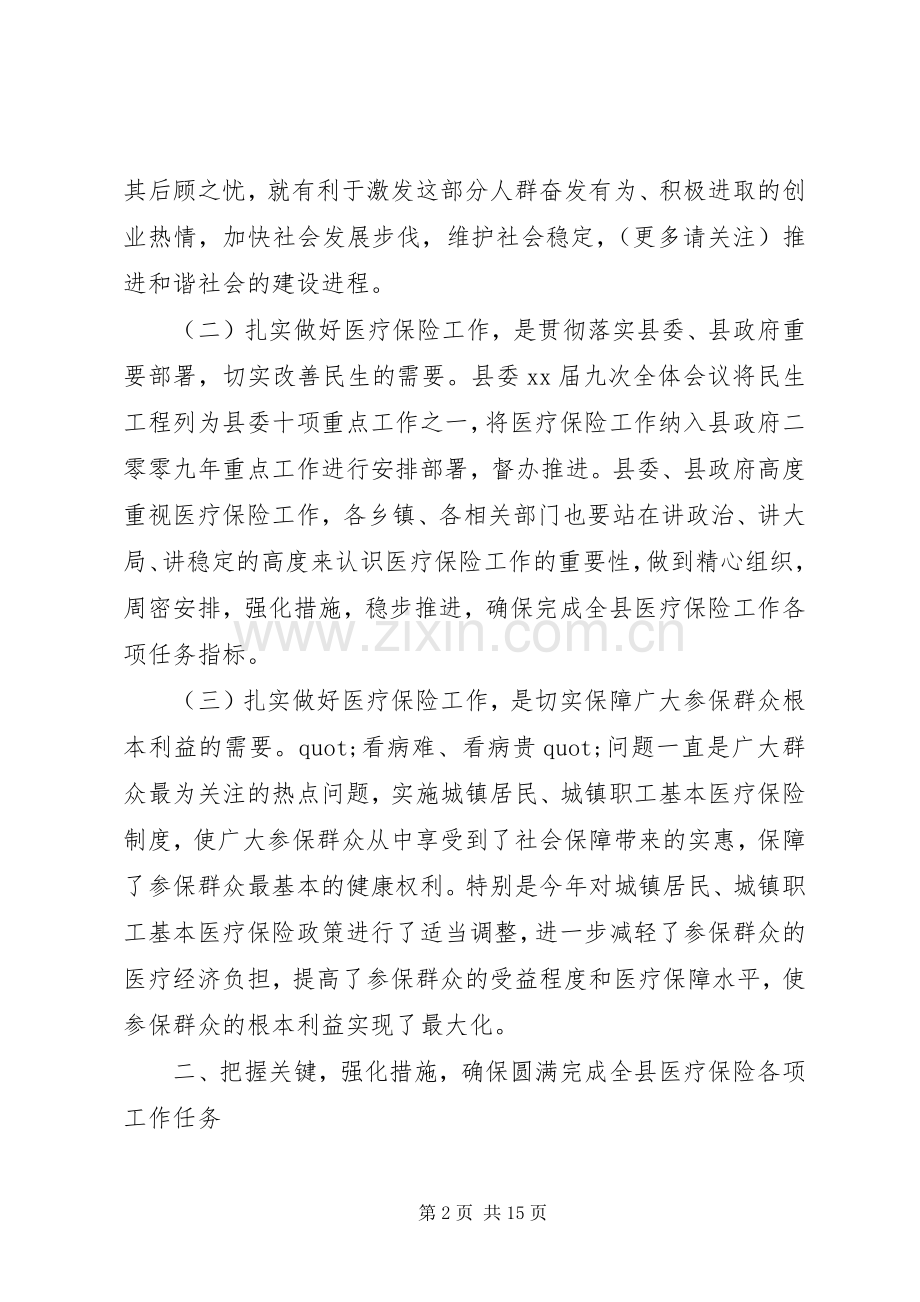 全县医疗保险工作会议发言稿(多篇).docx_第2页