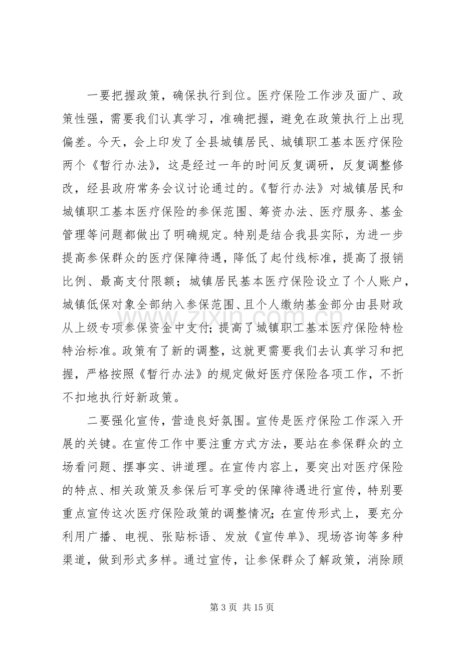 全县医疗保险工作会议发言稿(多篇).docx_第3页