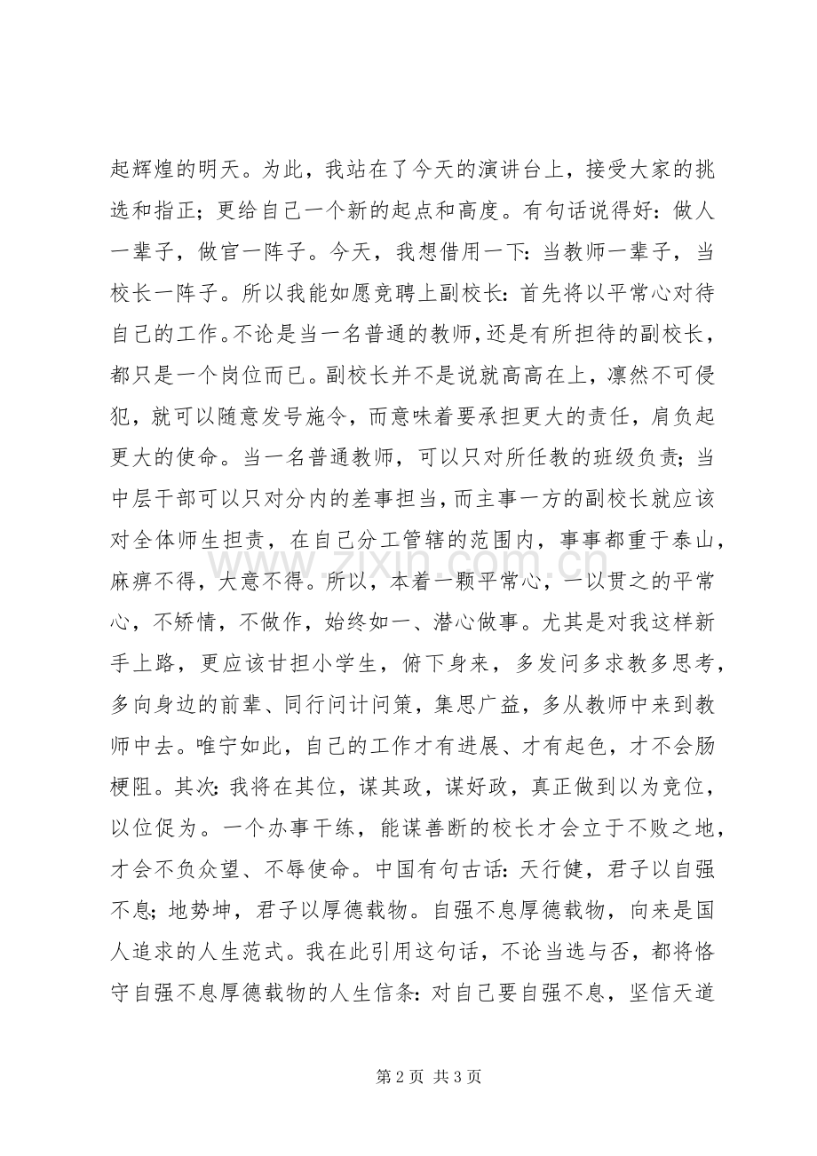 学校副校长竞职发言材料.docx_第2页