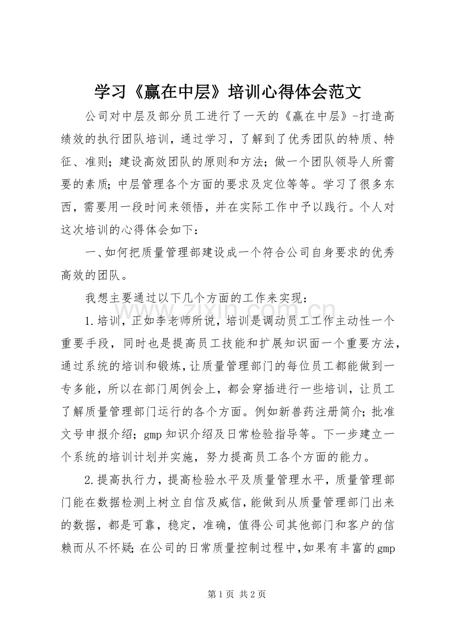 学习《赢在中层》培训心得体会范文.docx_第1页