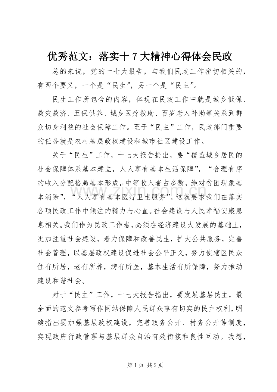 优秀范文：落实十7大精神心得体会民政.docx_第1页