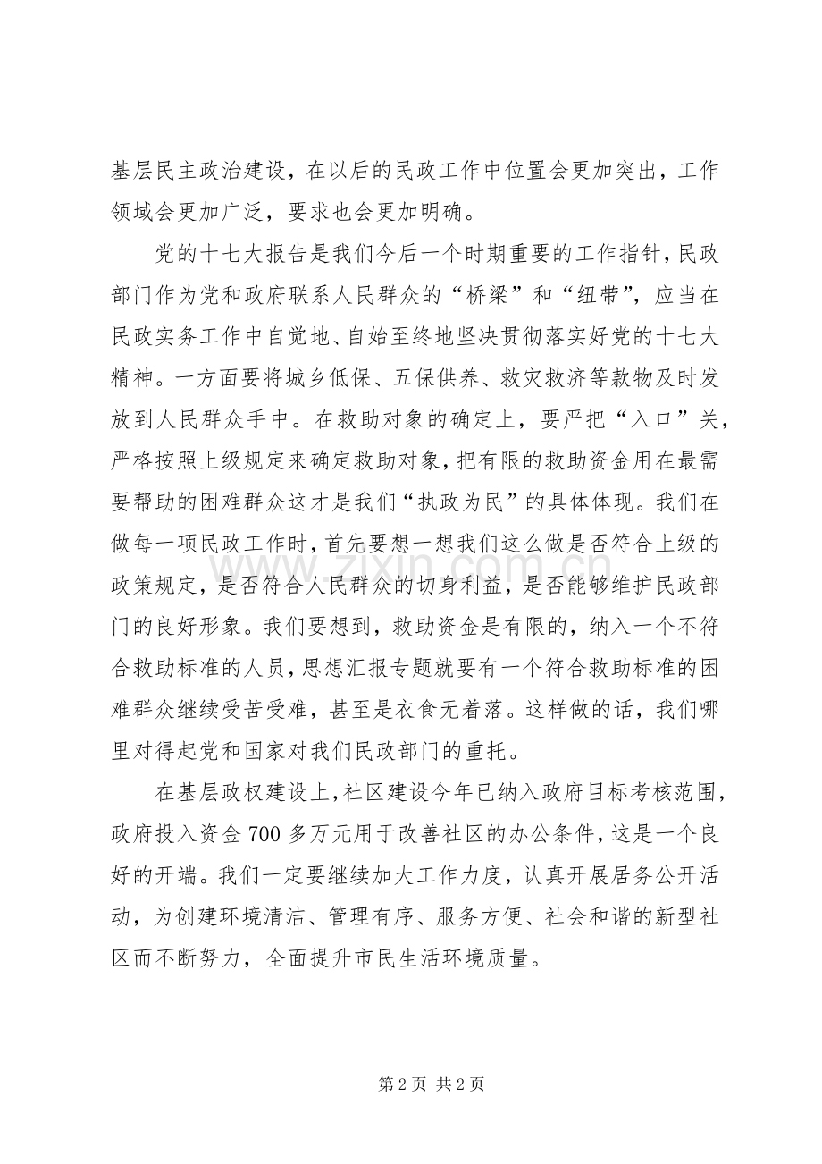 优秀范文：落实十7大精神心得体会民政.docx_第2页