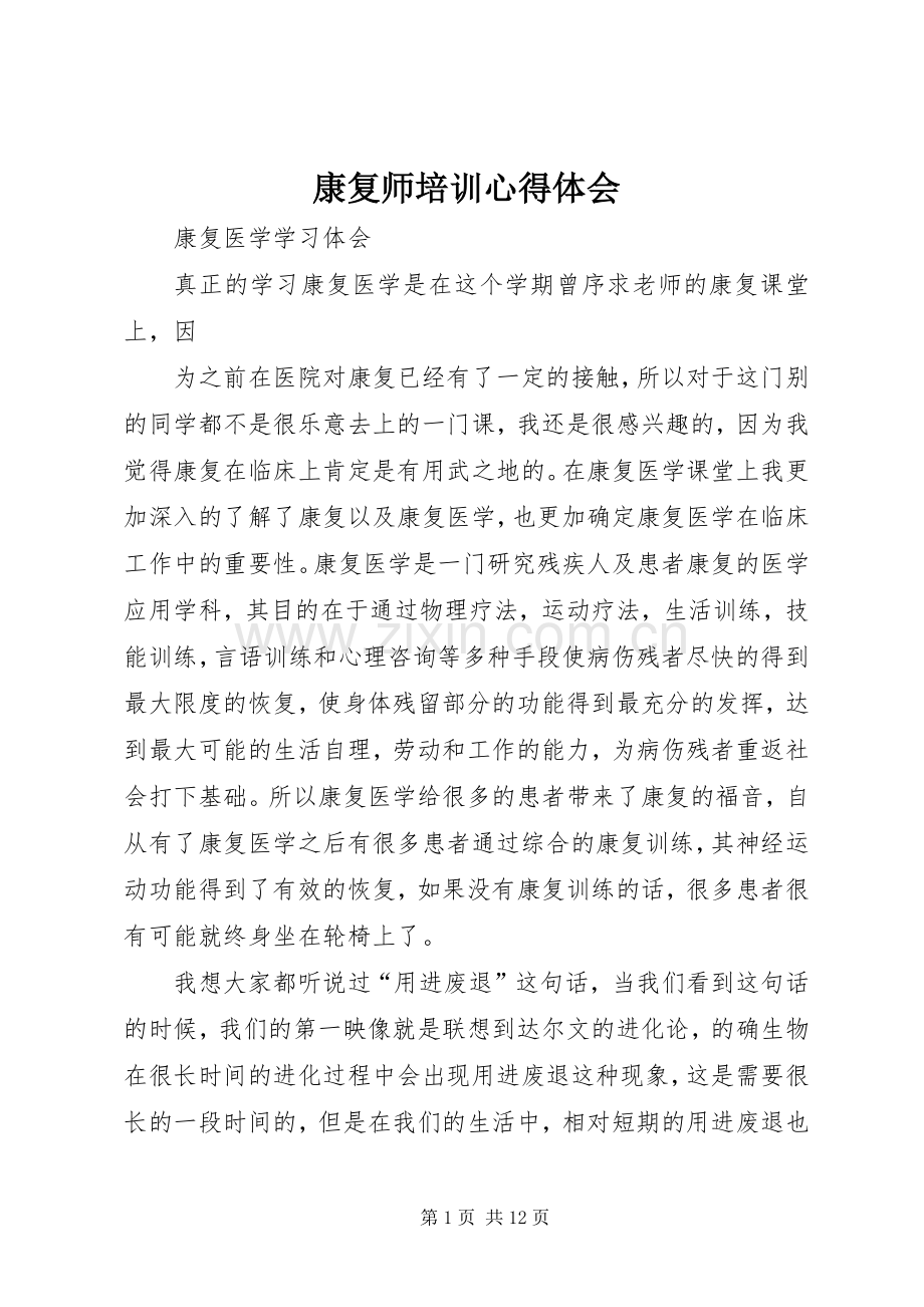 康复师培训心得体会.docx_第1页