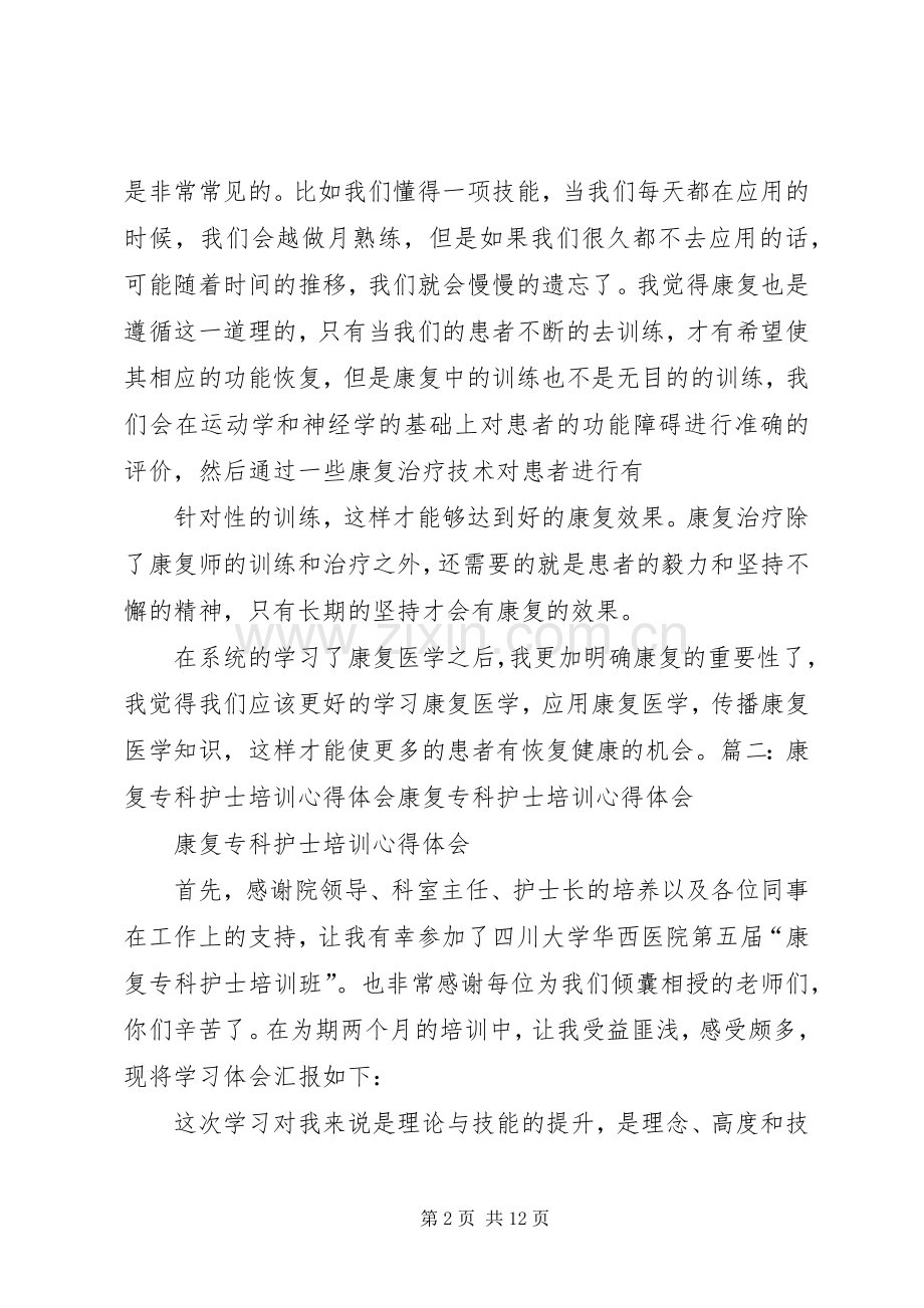 康复师培训心得体会.docx_第2页