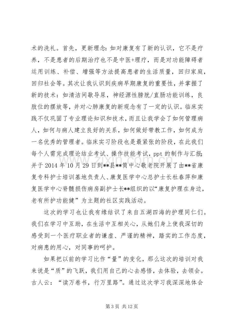 康复师培训心得体会.docx_第3页