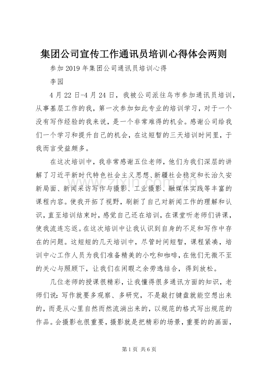 集团公司宣传工作通讯员培训心得体会两则.docx_第1页