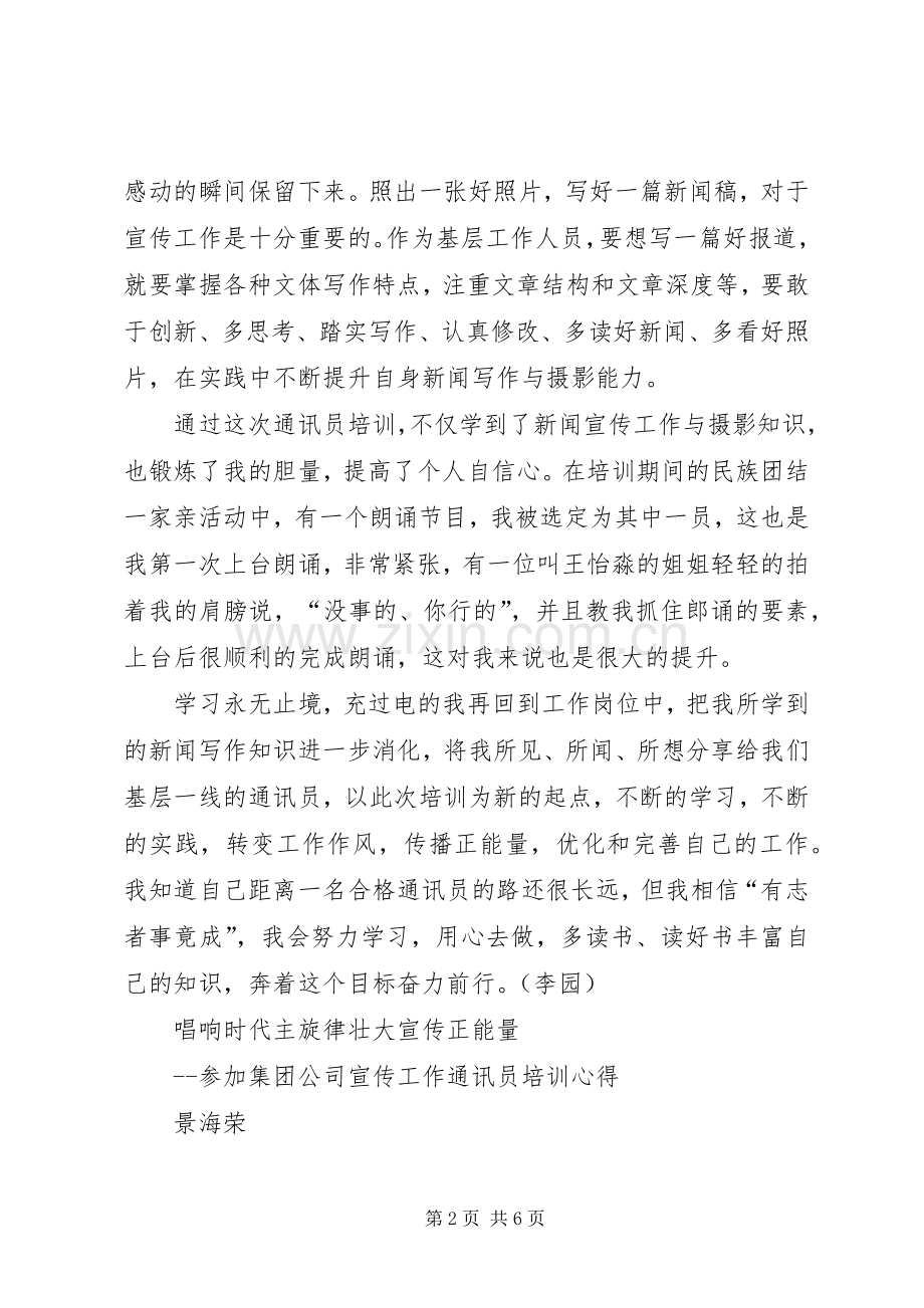 集团公司宣传工作通讯员培训心得体会两则.docx_第2页