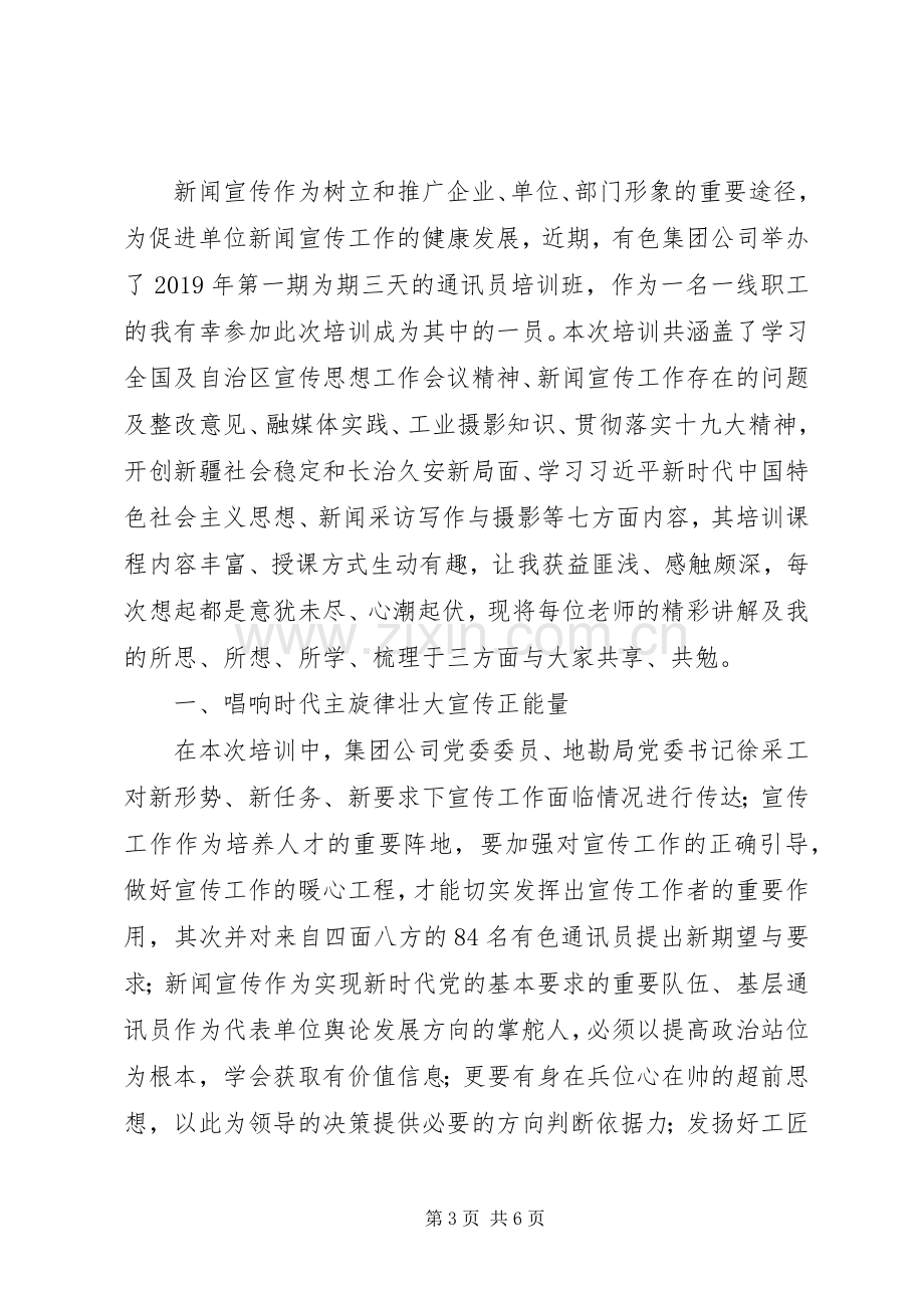 集团公司宣传工作通讯员培训心得体会两则.docx_第3页