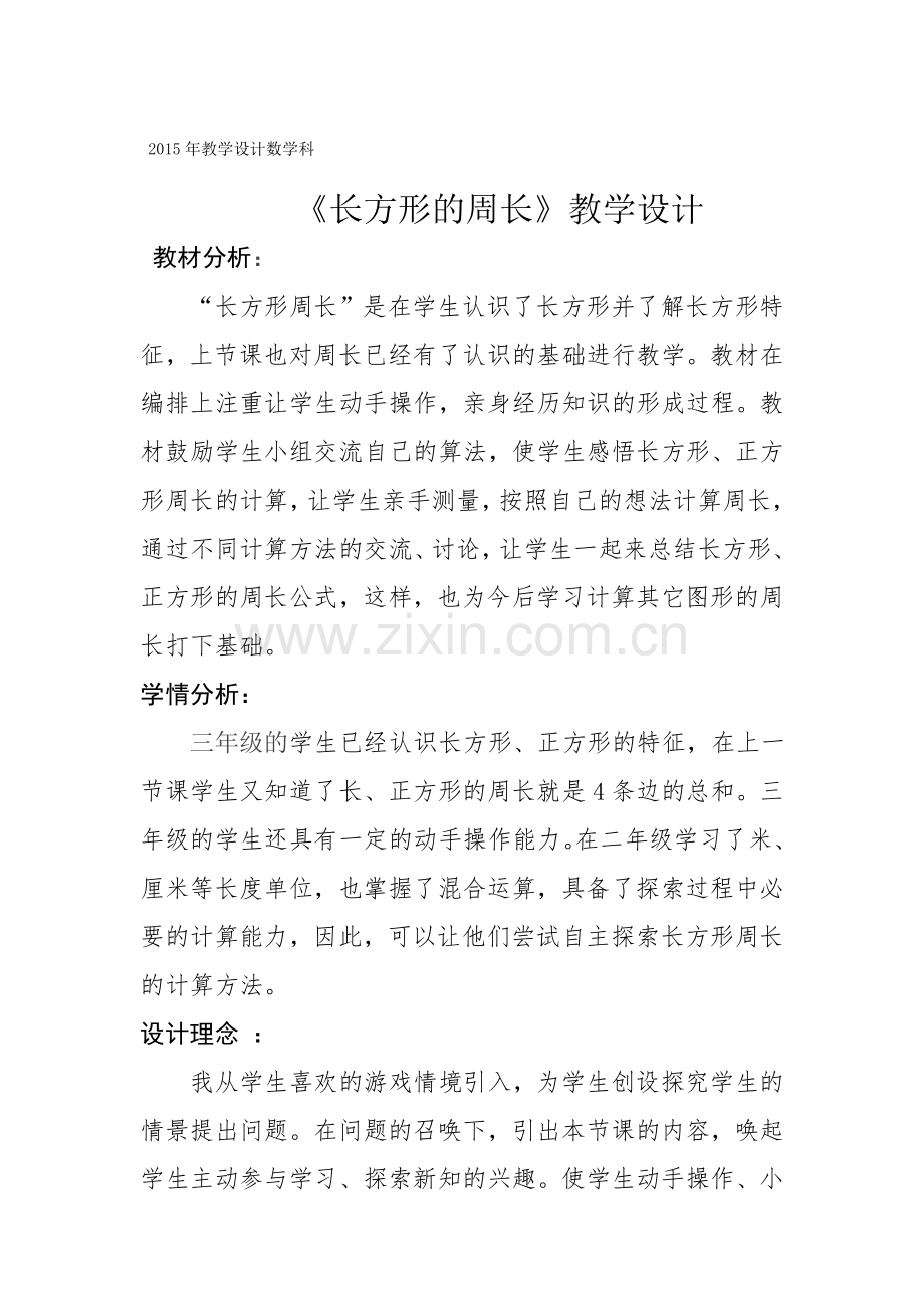 小学数学北师大2011课标版三年级长方形-(3).doc_第1页