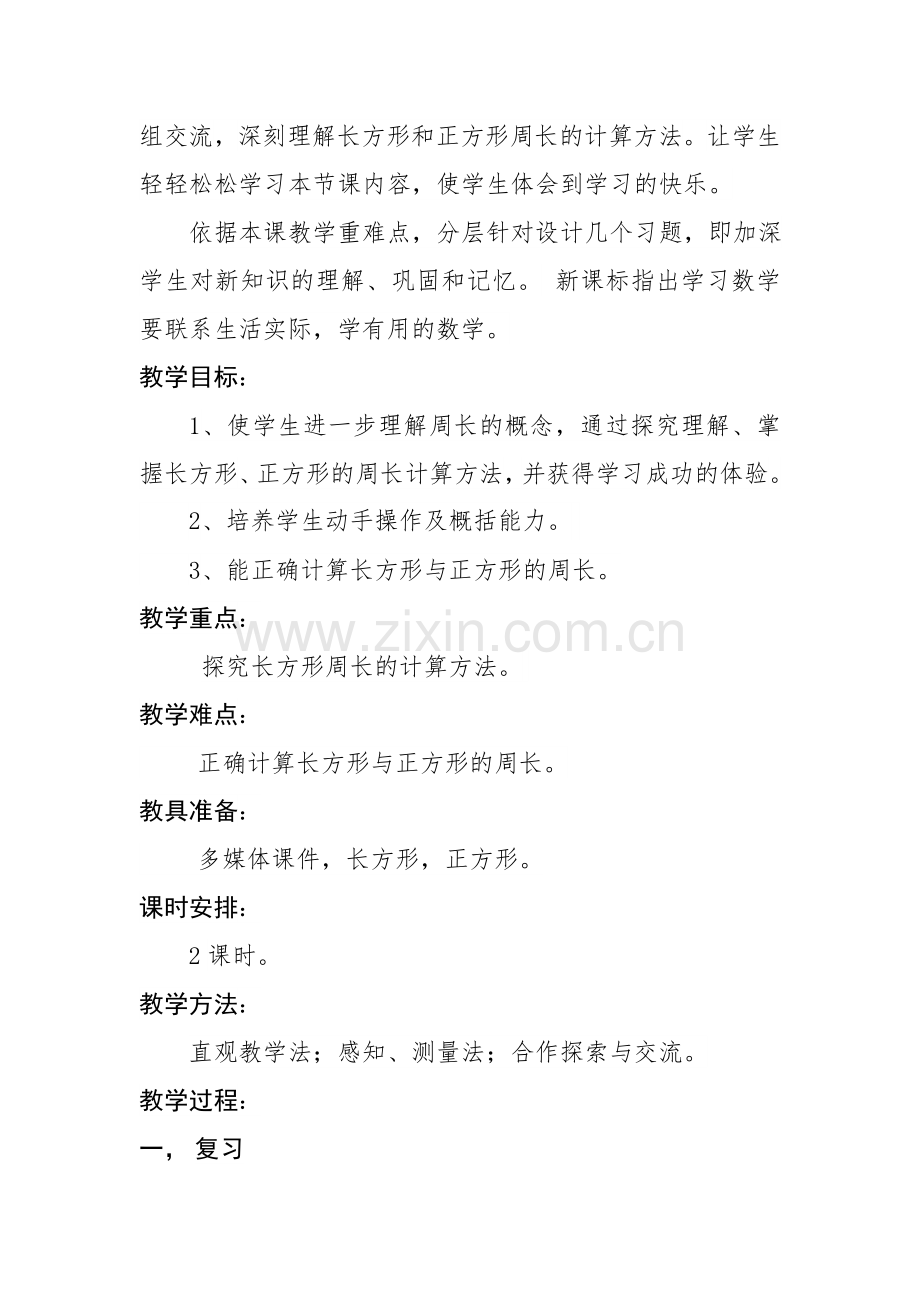 小学数学北师大2011课标版三年级长方形-(3).doc_第2页