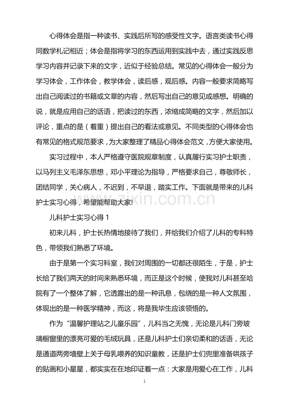 儿科护士实习心得.doc_第1页