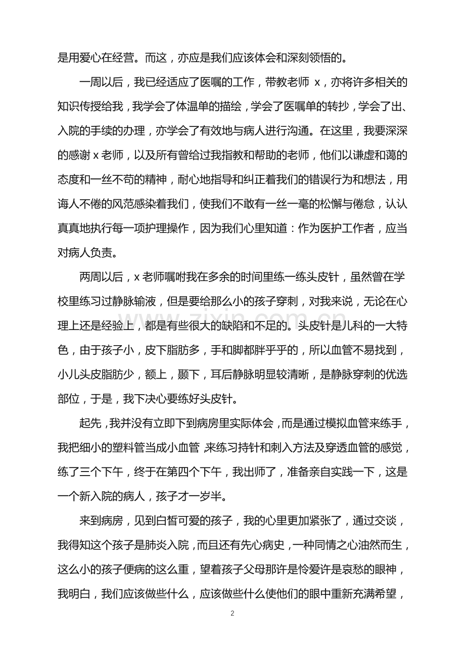 儿科护士实习心得.doc_第2页